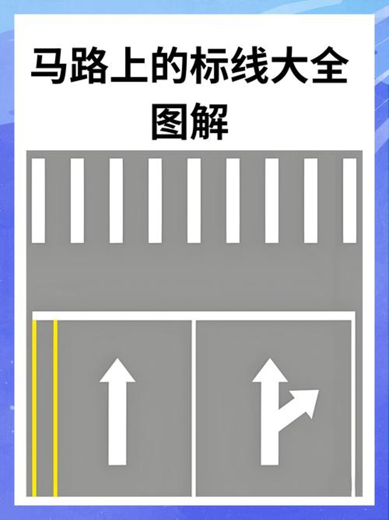 道路标线